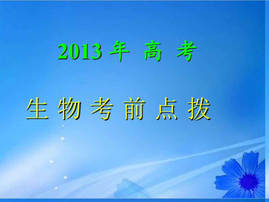 2013年高考生物 考前点拨课件 新人教版_第2页