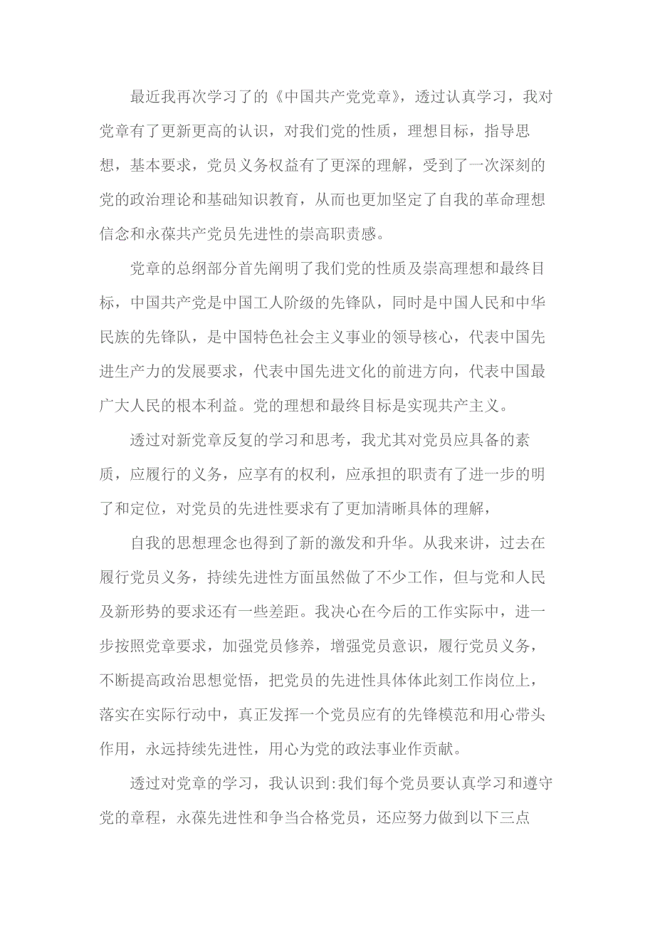 2018关于党章的思想汇报1500字 2_第1页