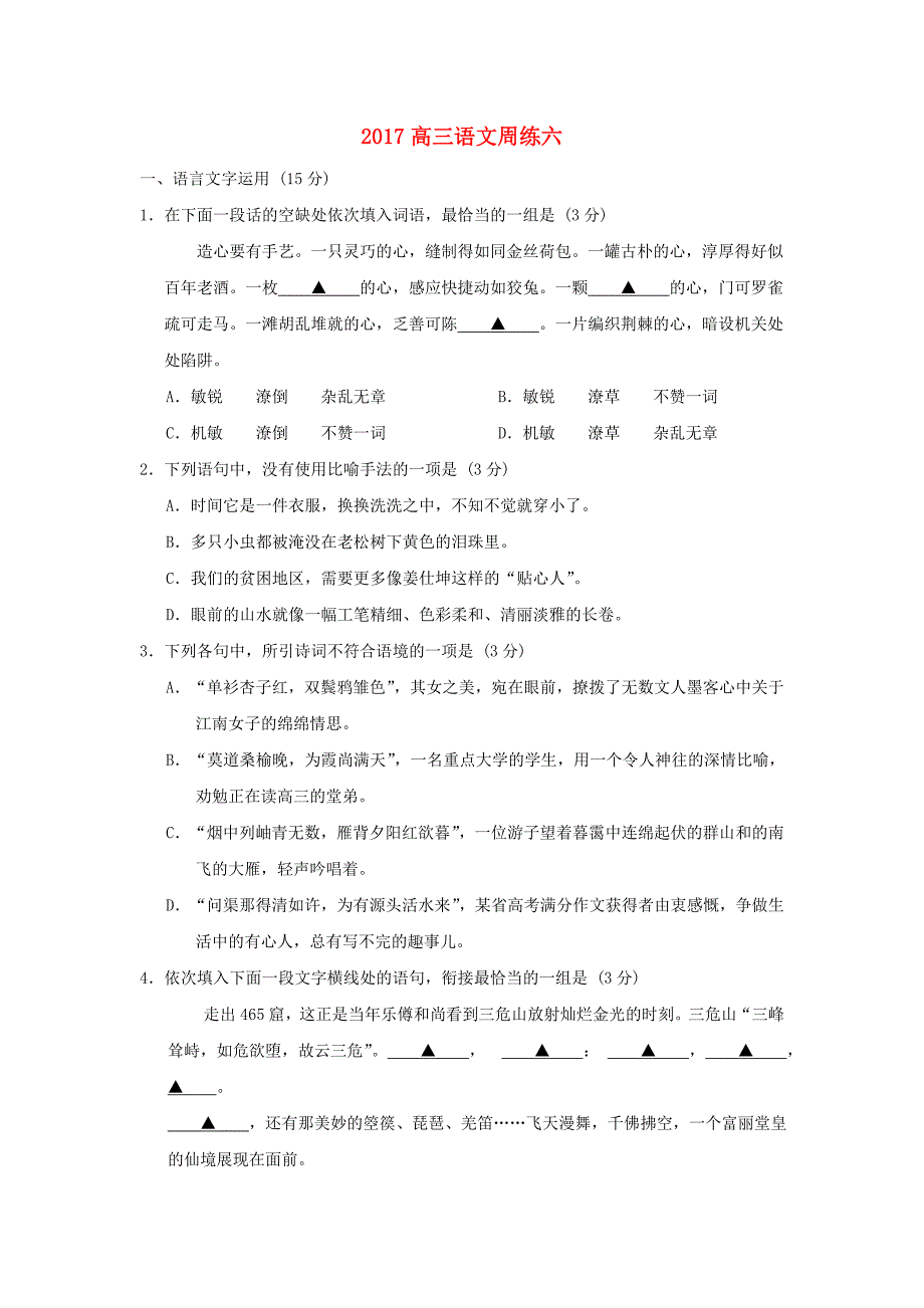 高三语文上学期周练六_第1页