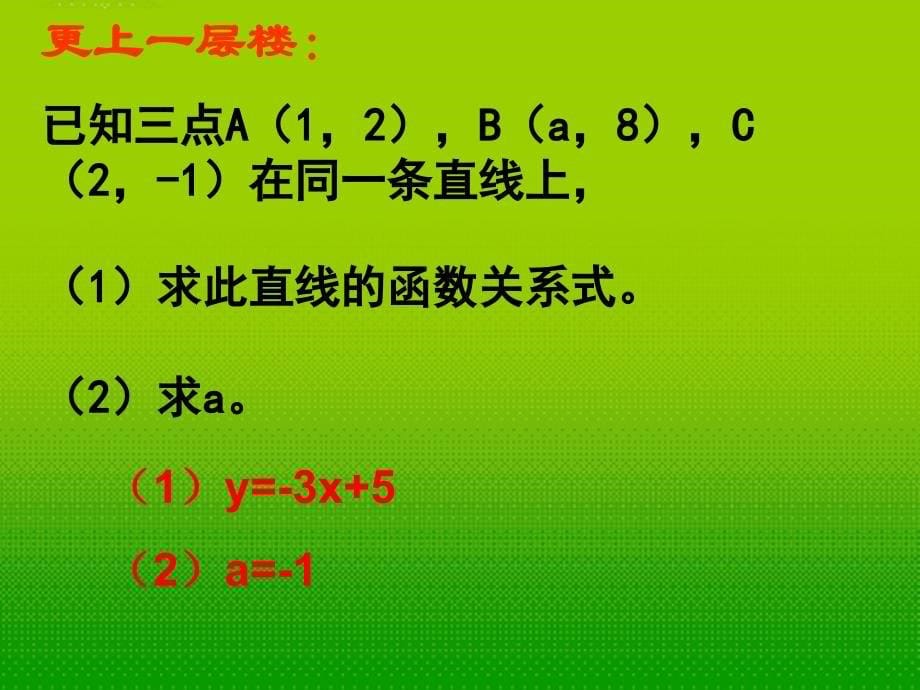 江苏省无锡市梅里中学八年级数学上册 《5.3一次函数的图象(3)》课件1 苏科版_第5页