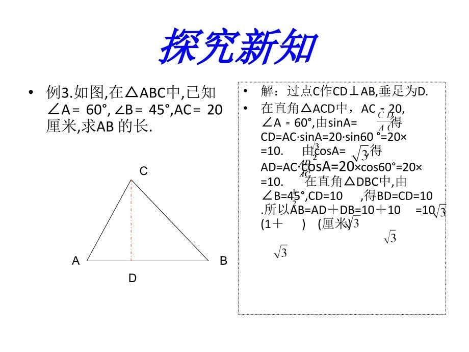 八年级数学下册 94《解直角三角形》课件2 青岛版_第5页