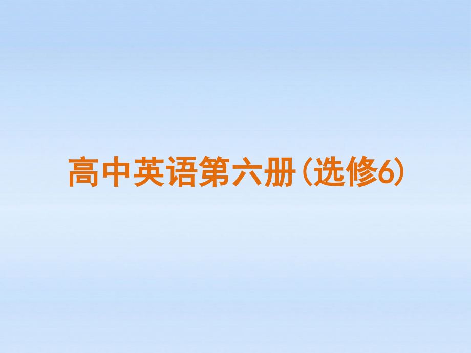 辽宁省2018届高考英语一轮复习 精品课件— 外研版选修6_第2页