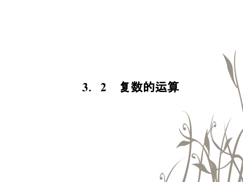 2013版高中数学 2、3-2-1复数的加法和减法课件 新人教b版选修1-2_第1页