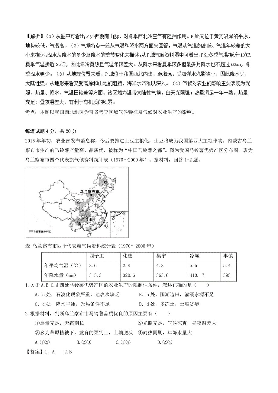 高中地理 最拿分考点系列 考点6 区域商品粮基地建设 新人教版必修3_第4页