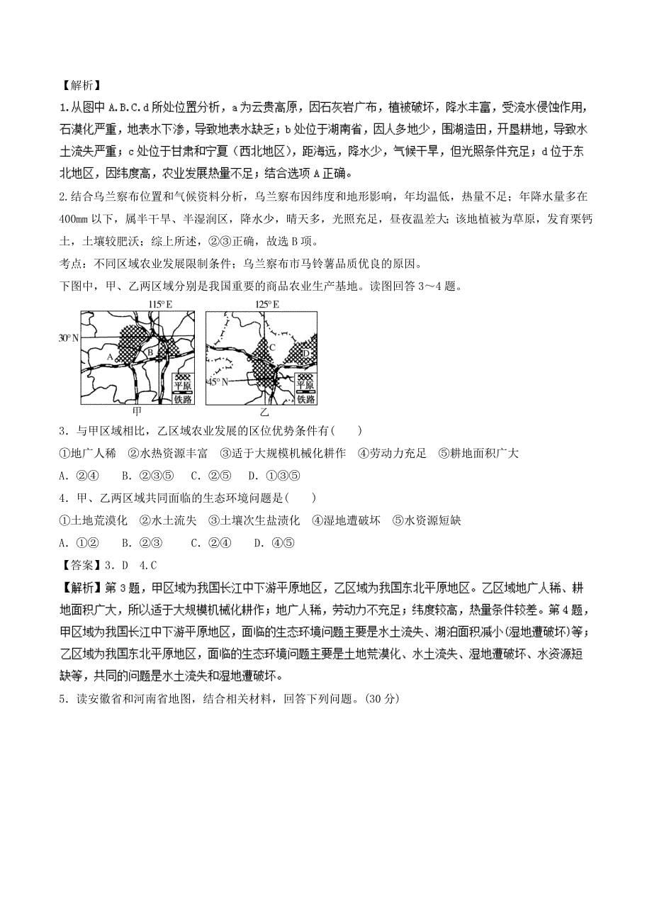 高中地理 最拿分考点系列 考点6 区域商品粮基地建设 新人教版必修3_第5页