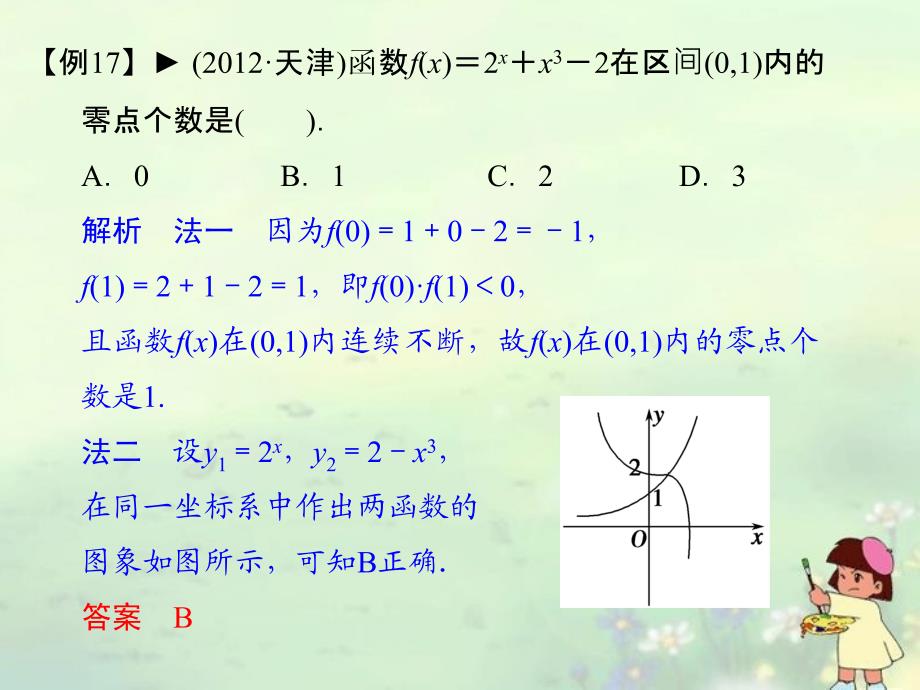 2013高考数学二轮热点 2-1-7 考查函数零点区间的判断及方程根的问题课件 理 新人教版_第4页