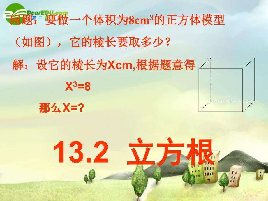 八年级数学上册 第13.2立方根课件 新人教版_第2页