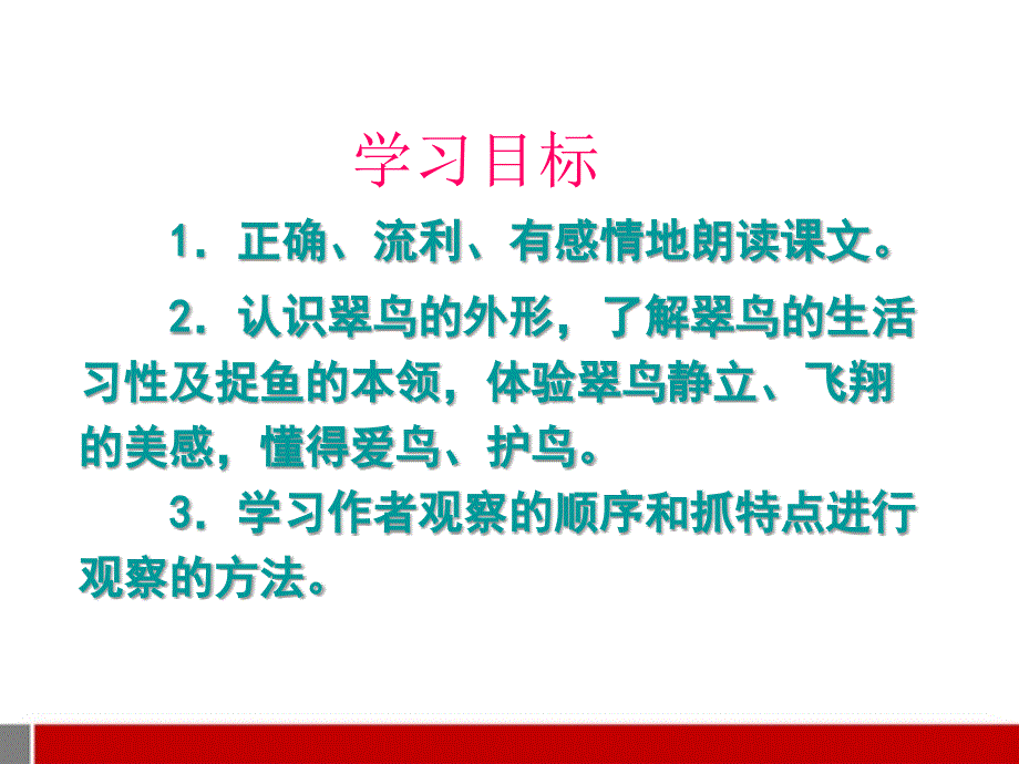 三年级语文上册 翠鸟3课件 北师大版_第3页