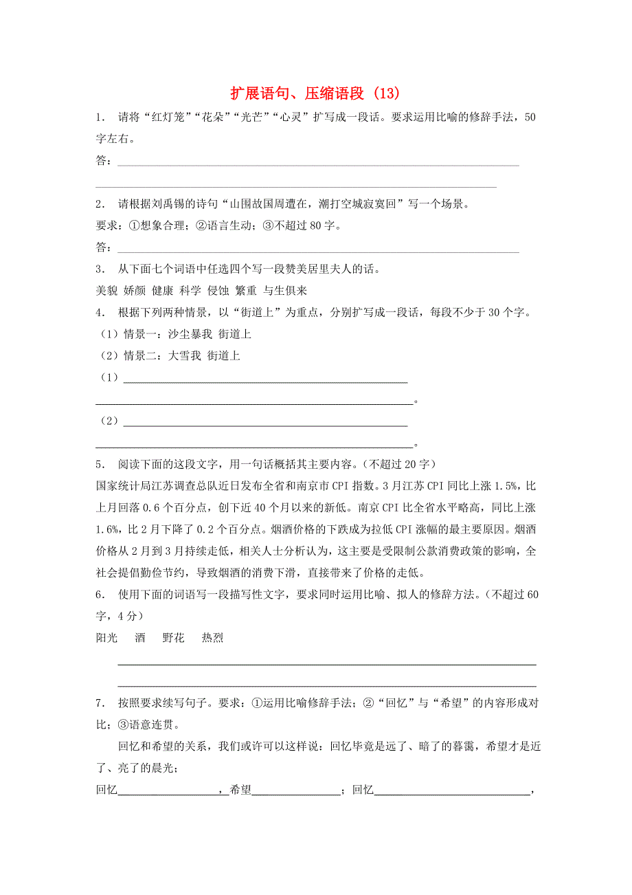 高中语文总复习 语言文字运用-扩展语句、压缩语段练习（13）_第1页