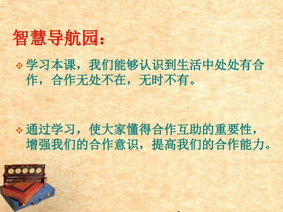 山东省齐河县第三中学八年级政治上册 《合作使生活之路更宽畅》课件_第3页