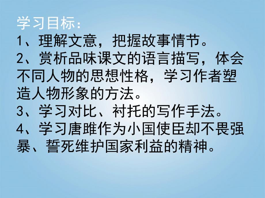 九年级语文上册《唐雎为安陵君劫秦王》教学课件 河大版_第2页