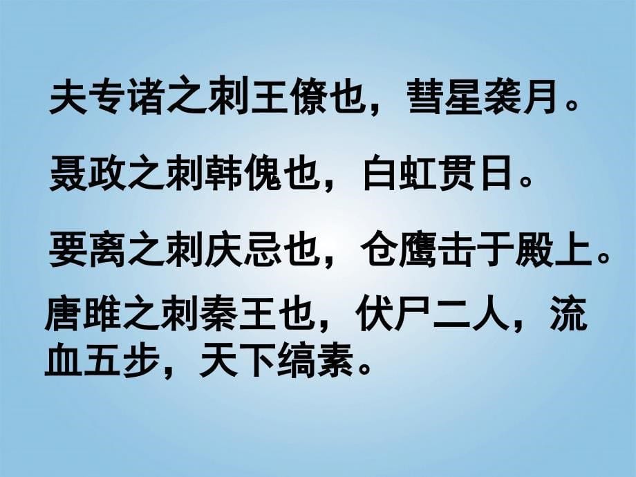 九年级语文上册《唐雎为安陵君劫秦王》教学课件 河大版_第5页