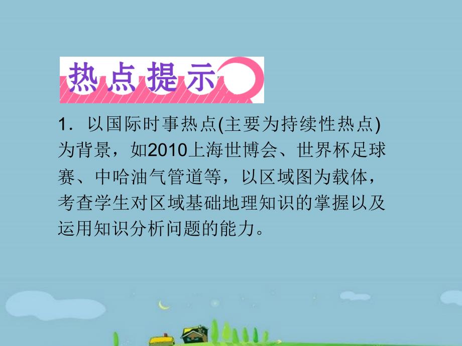 江苏省2018届高三地理复习 模块4 第1章 第1课 世界地理概况(1)课件 鲁教版_第3页