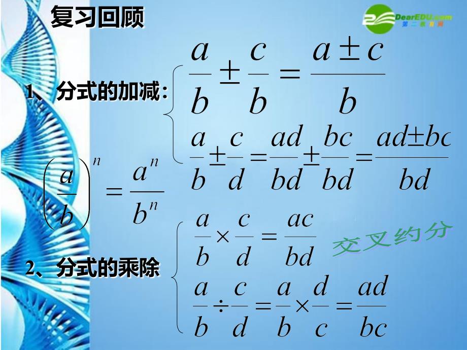 八年级数学下册 16.2分式的运算第四课时课件 人教新课标版_第2页