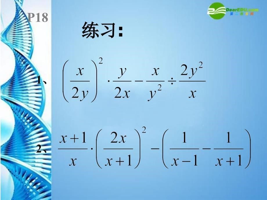 八年级数学下册 16.2分式的运算第四课时课件 人教新课标版_第5页