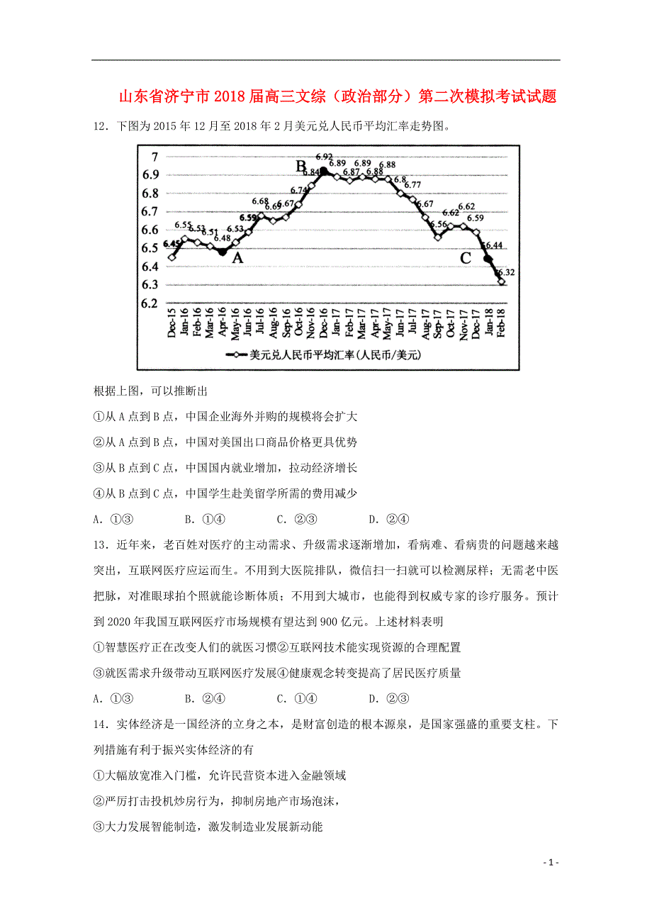 山东省济宁市2018届高三文综（政治部分）第二次模拟考试试题_第1页