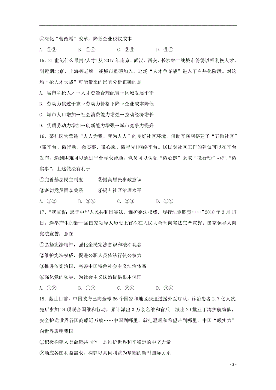 山东省济宁市2018届高三文综（政治部分）第二次模拟考试试题_第2页