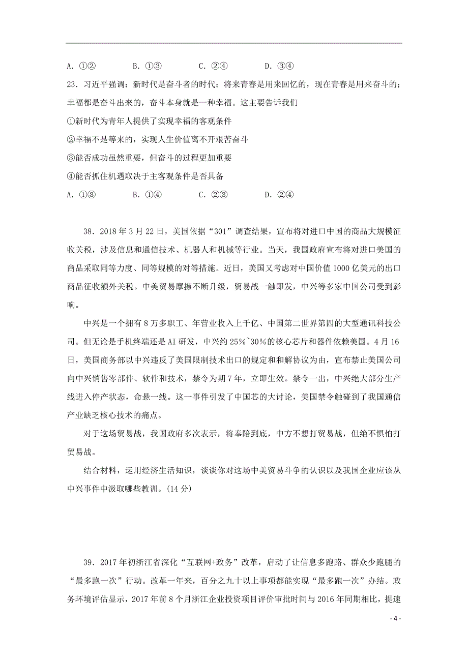 山东省济宁市2018届高三文综（政治部分）第二次模拟考试试题_第4页