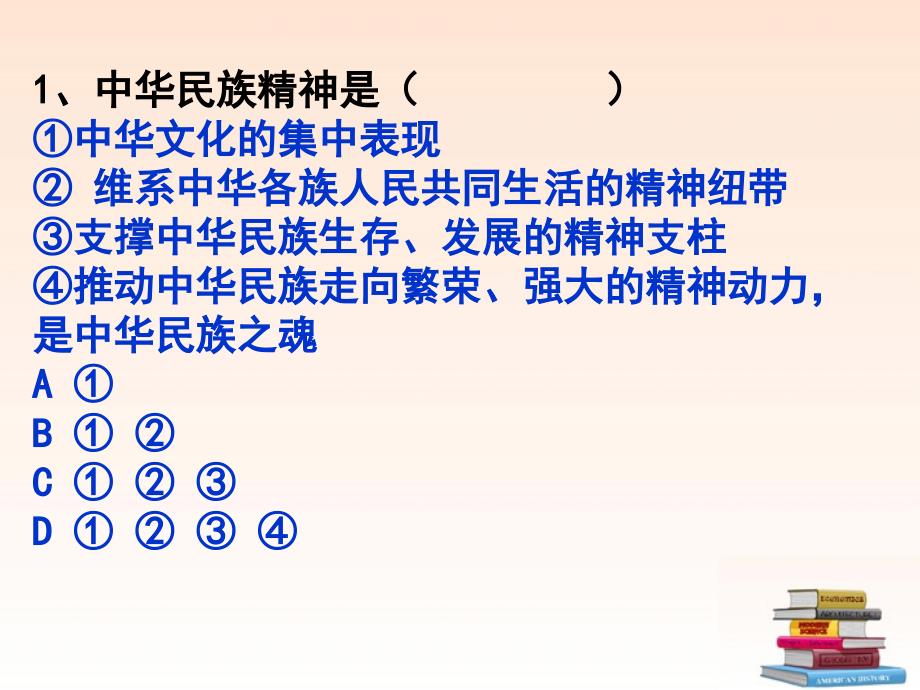 九年级政治 永恒的中华民族精神课件 鲁教版_第2页