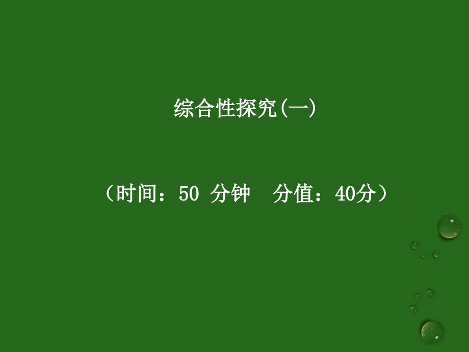 2018年中考语文复习 14综合性探究精品课件（含11真题和12预测试题）_第1页