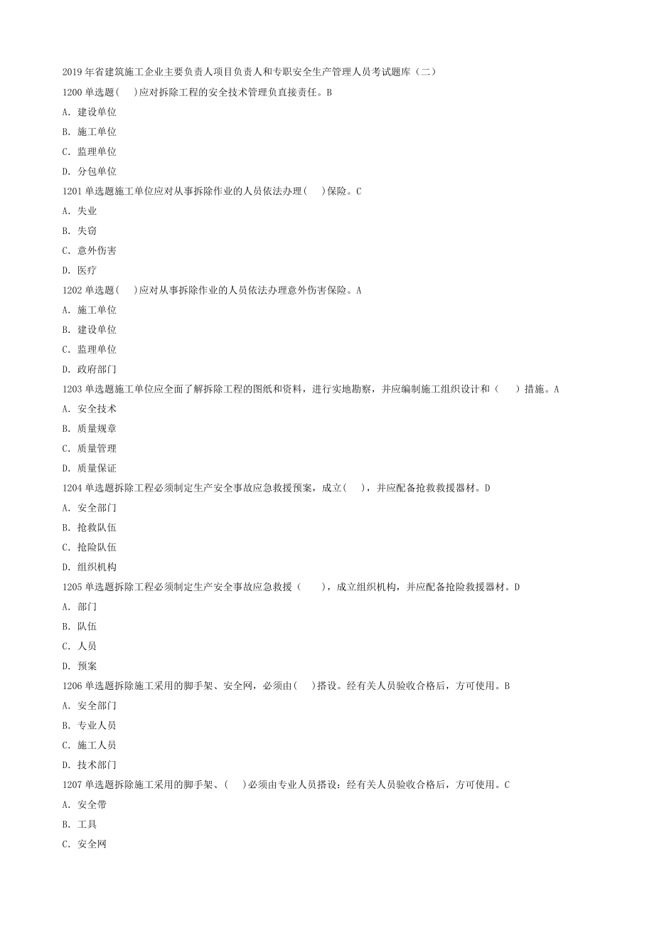 2019年省建筑施工企业主要负责人项目负责人和专职安全生产管理人员考试题库二_第1页