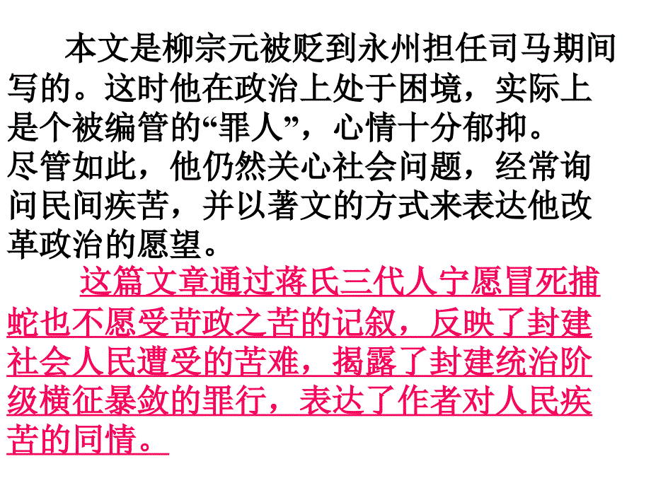 九年级语文上册 《捕蛇者说》课件 苏教版_第4页