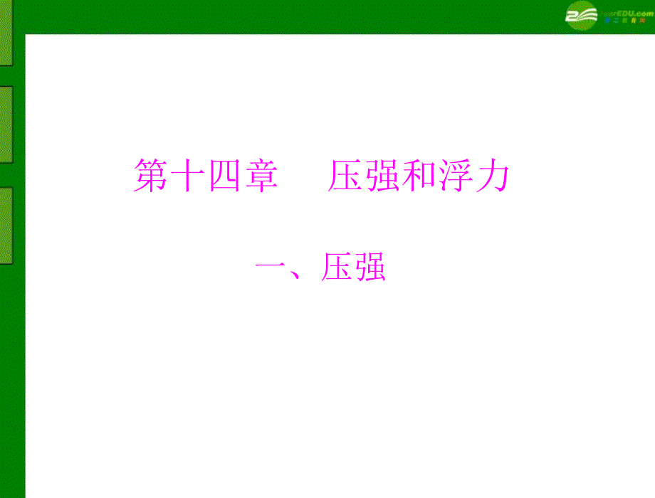 2018年九年级物理 第十四章 压强和浮力 一、压强 配套课件 人教新课标版_第1页