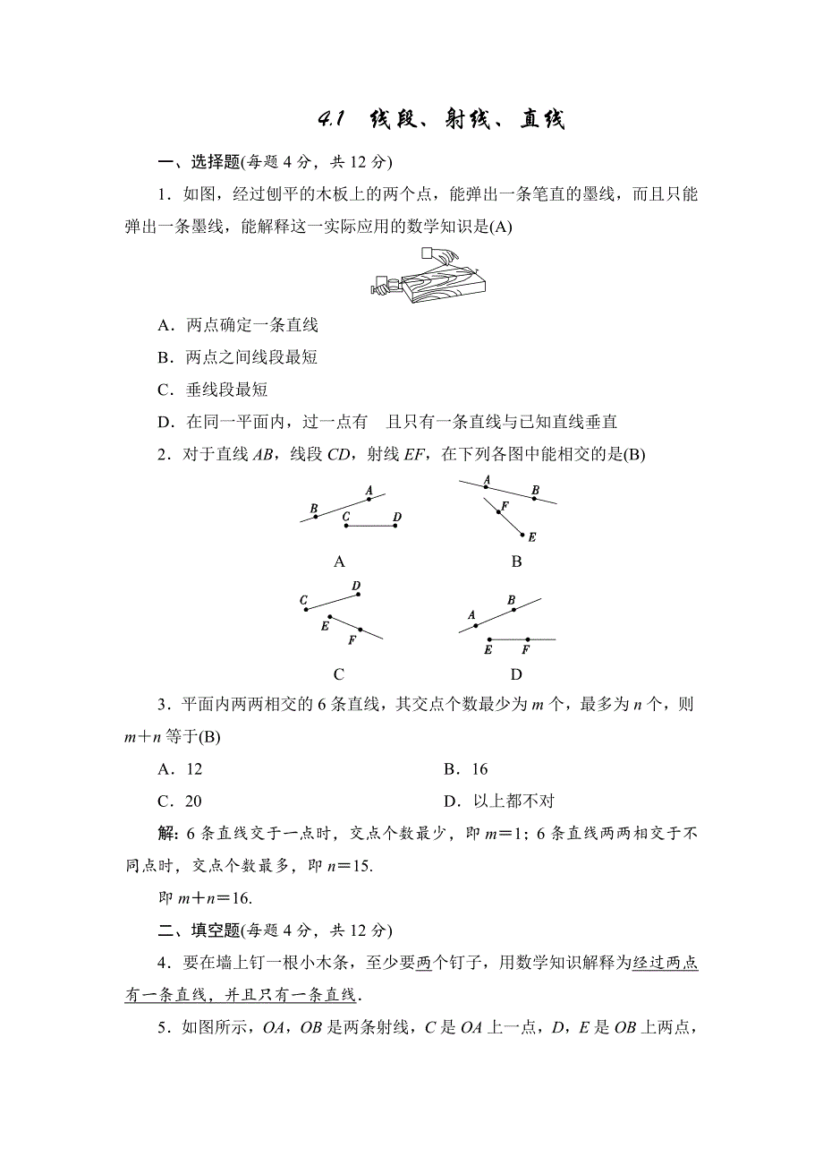 七年级上册数学（北师大版）同步测试（教师版）： 　线段、射线、直线_第1页