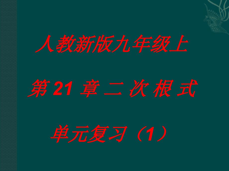 八年级数学上册 二次根式单元复习课件1 浙教版_第1页