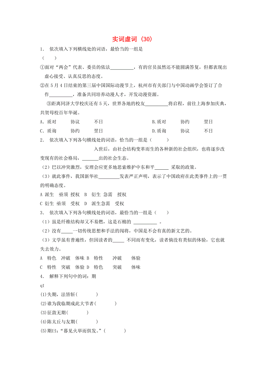 高中语文总复习 语言文字运用-词语-实词虚词练习（30）_第1页