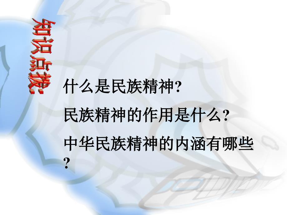 八年级政治下册 4.3《传承民族精神》课件 湘师版_第4页