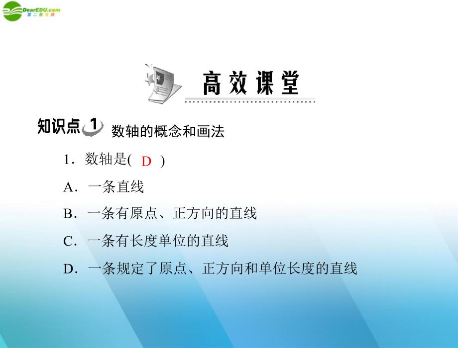 2018年《极限突破》七年级数学上册 第一章 1.2 第2课时 数轴配套课件 人教新课标版_第4页