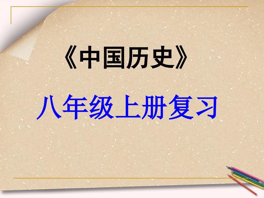 2012中考历史一轮复习 八年级上册 第七单元科学技术与思想文化精品课件（含6年中考真题） 人教新课标版_第1页