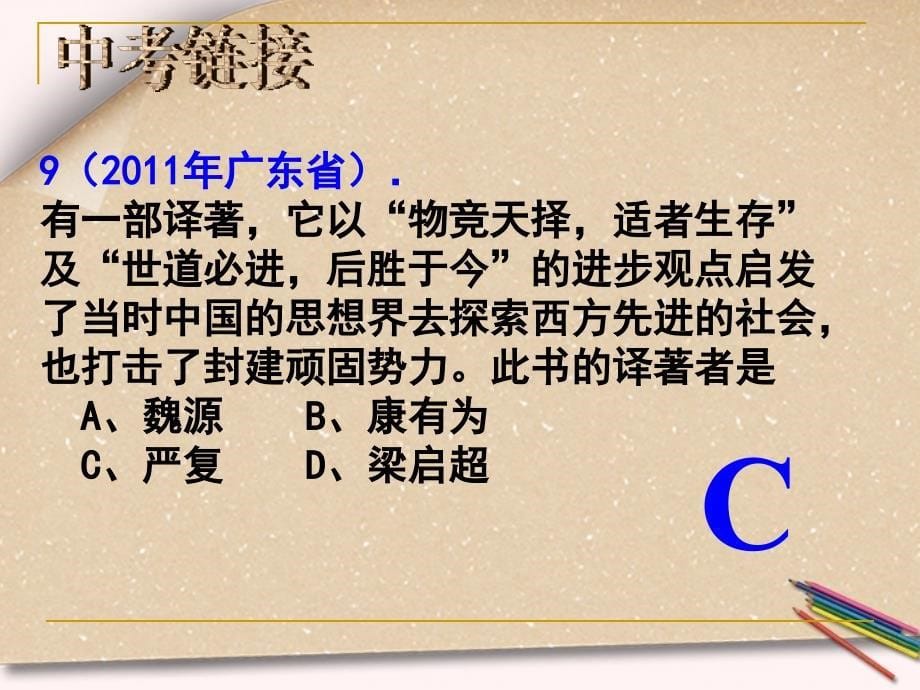 2012中考历史一轮复习 八年级上册 第七单元科学技术与思想文化精品课件（含6年中考真题） 人教新课标版_第5页