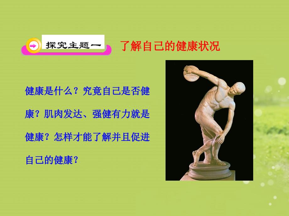 八年级生物下册 第8单元 第三章 第一节 评价自己的健康状况课件 新人教版_第4页