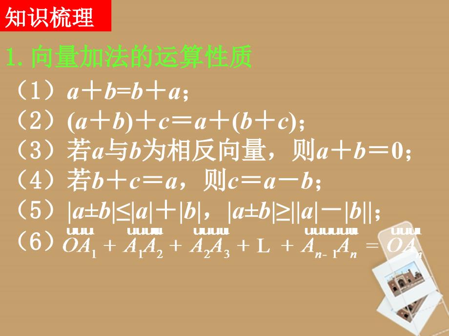 山东省高中数学《第二章 平面向量》单元复习 课件2 新人教a版必修4_第4页