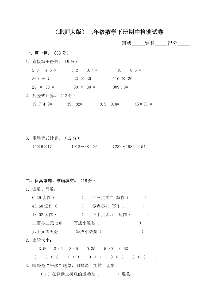 北师大版小学三年级下学期数学期中考试试题(83)_第1页