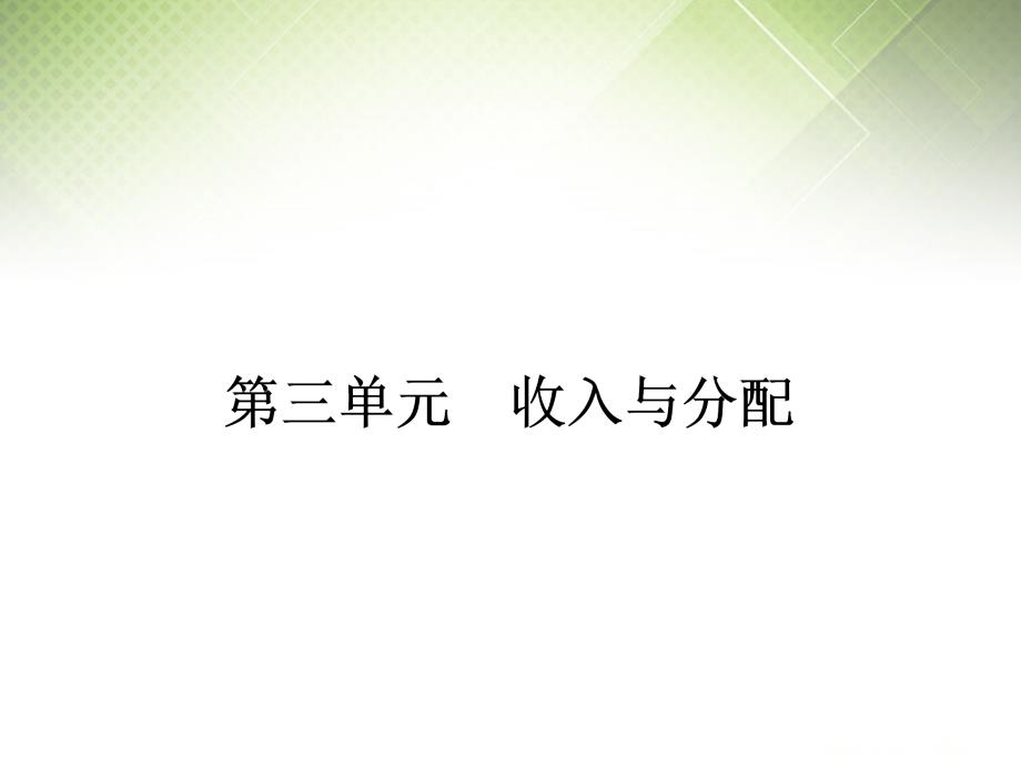 2014高考政治总复习（基础梳理+考点探究+误区辨析+时政拓展）第7讲 个人收入的分配课件 新人教版_第1页