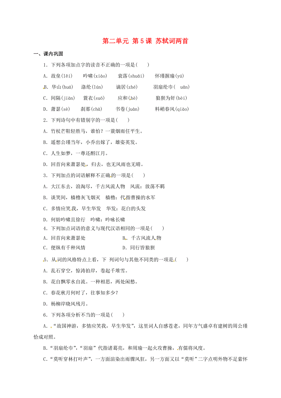 高中语文 第二单元 第5课 苏轼词两首同步练习新人教版必修4_第1页