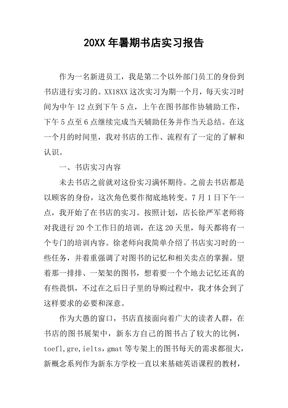 20xx年暑期书店实习报告_第1页