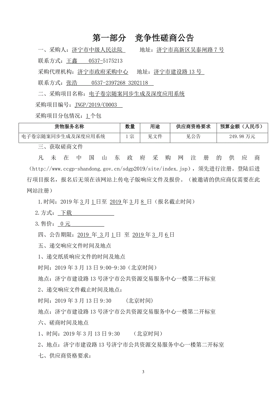 济宁市中级人民法院电子卷宗随案同步生成及深度应用系统竞争性磋商采购文件_第3页