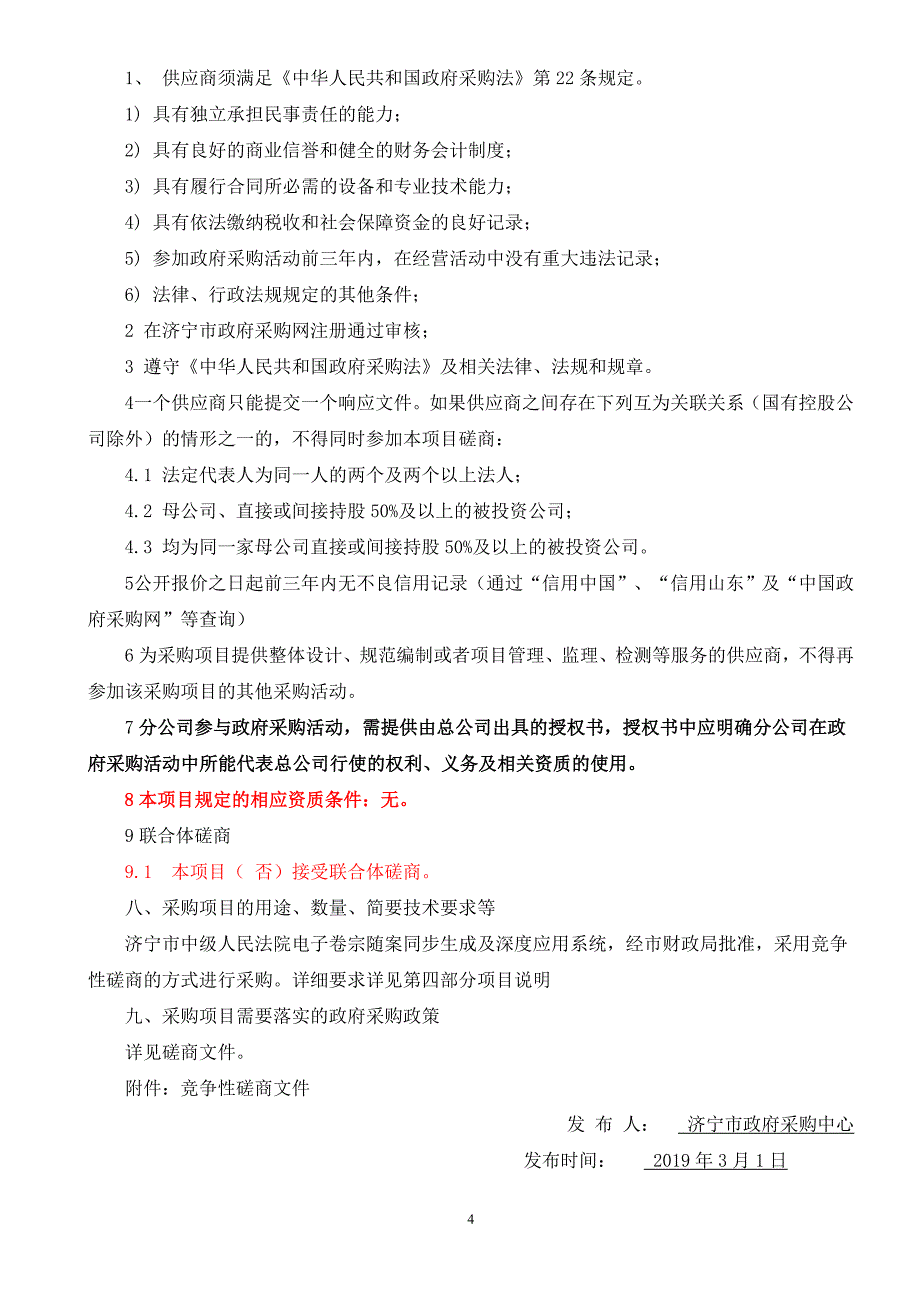 济宁市中级人民法院电子卷宗随案同步生成及深度应用系统竞争性磋商采购文件_第4页