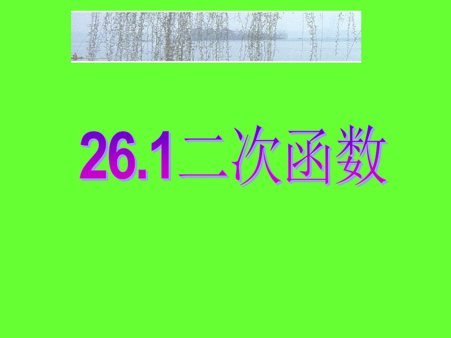 内蒙古乌拉特中旗二中九年级数学下册《26.1二次函数》课件 人教新课标版_第1页