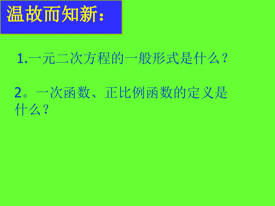 内蒙古乌拉特中旗二中九年级数学下册《26.1二次函数》课件 人教新课标版_第2页