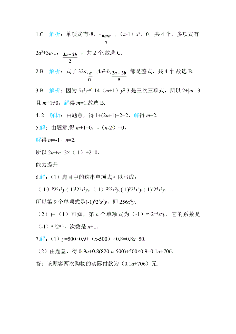 2017-2018学年北师大版七年级数学上册练习：第三章   整式_第3页