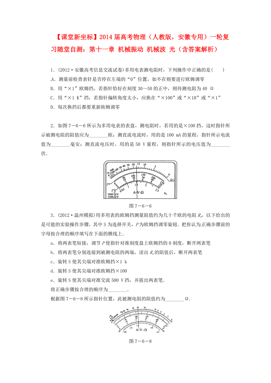 （安徽专用）2014届高考物理一轮复习 第十一章 机械振动 机械波 光随堂自测（含解析）_第1页