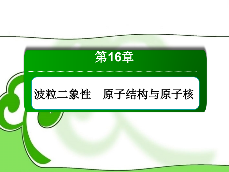 2014届高三物理总复习 16-3天然放射现象课件 新人教版_第1页