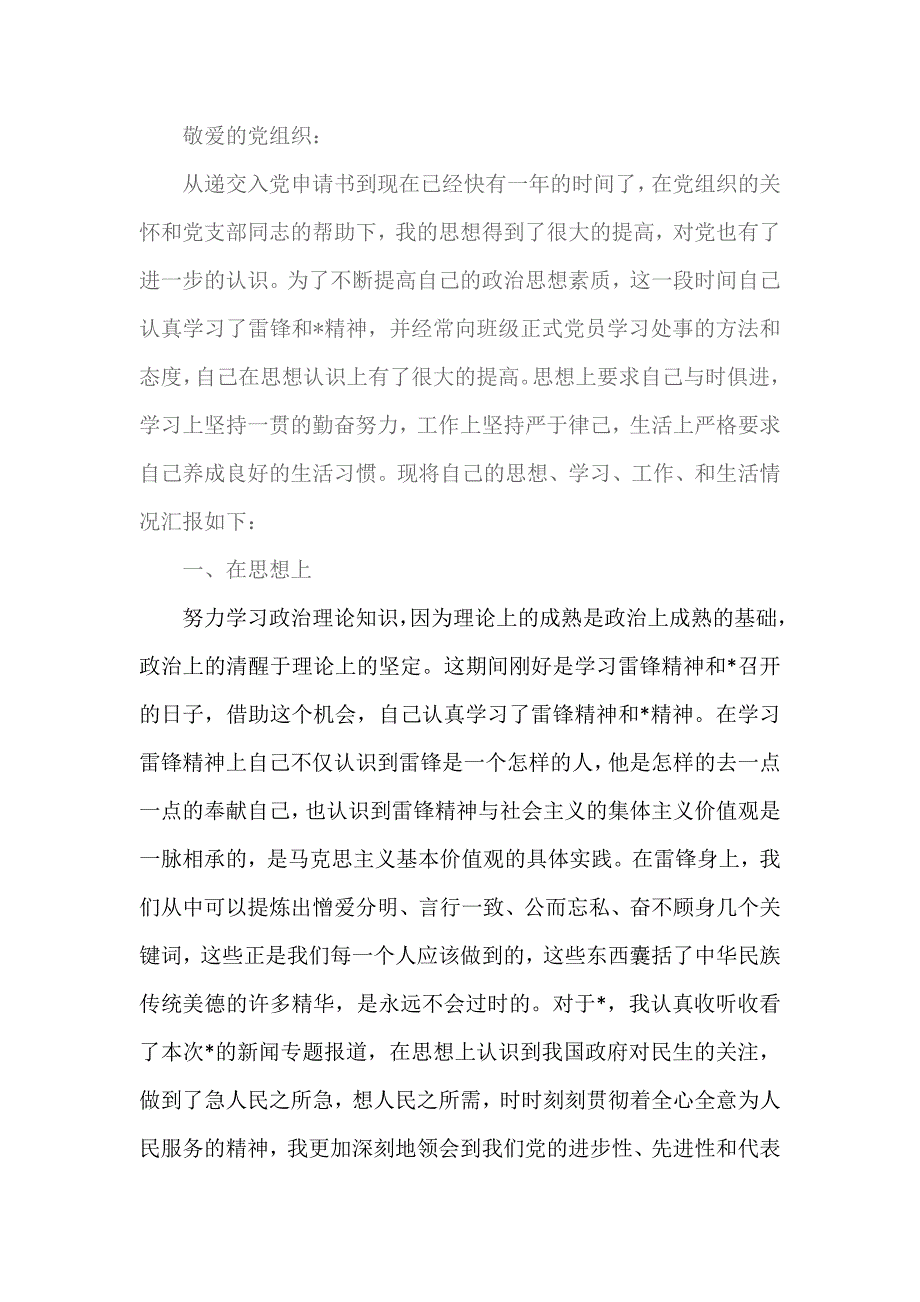 2018年党员积极分子思想汇报范文 2_第1页