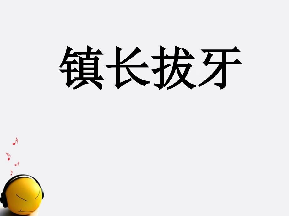 初中语文 《镇长拔牙》县级赛课一等奖优秀课件_第1页