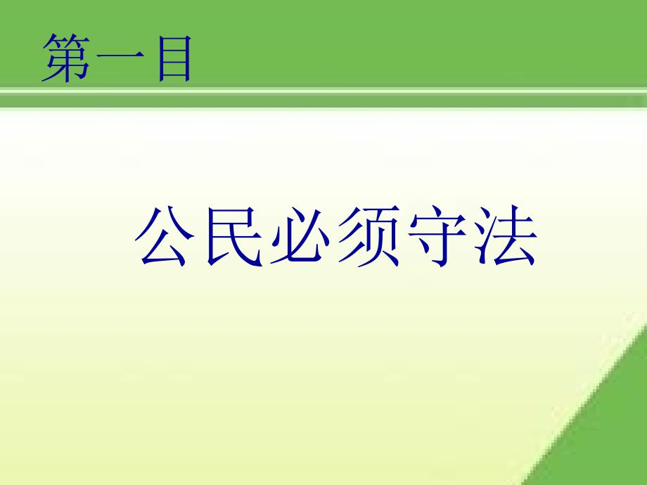 九年级政治 做守法公民 树立法治观念课件 苏教版_第2页